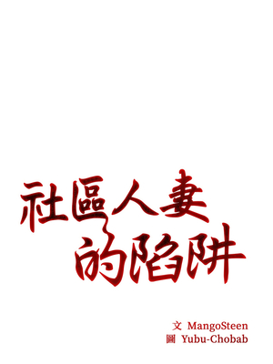 社區人妻的陷阱 1-5話_01_02_wcjf