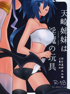 [遮断活動 (給水係)] 天崎姉妹は淫魔の玩具 [打分汉化组]