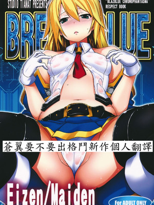 (C83) [STUDIO TIAMAT (TANABE)] BREAK BLUE Eizen／Maiden (ブレイブルー) [蒼翼要不要出格鬥新作個人翻譯]