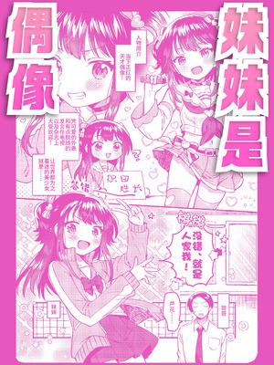 (C107) [squeezecandyheaven (いちはや)] 妹はアイドル｜妹妹是偶像 [中国翻訳]_26_tjlq