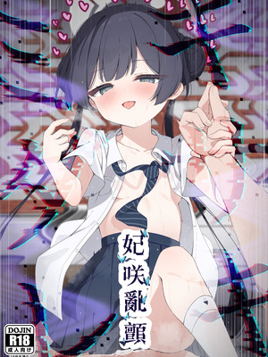 (C107) [つくてん (円つくも)] 妃咲キ乱レ (ブルーアーカイブ)｜妃咲乱颤 [山樱汉化]_02_vbdw