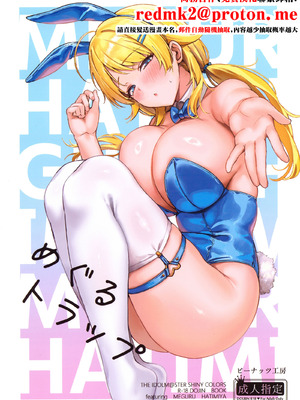 (C107) [ピーナッツ工房 (Mr.Peanut)] めぐるトラップ (アイドルマスター シャイニーカラーズ) [中国翻訳]