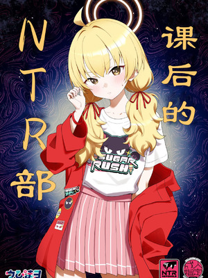 [Afterglow (ウぴまヨ)] 放課後ネトラレ部 (ブルーアーカイブ)｜课后的NTR部 [瓦尼瓦尼个人汉化] [DL版]_02_qxyf