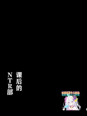 [Afterglow (ウぴまヨ)] 放課後ネトラレ部 (ブルーアーカイブ)｜课后的NTR部 [瓦尼瓦尼个人汉化] [DL版]_24_tygp