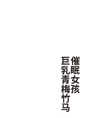 [ありむらんど (蟻アンド村)] 催眠娘～胸の大きな幼馴染～_03_qlcd