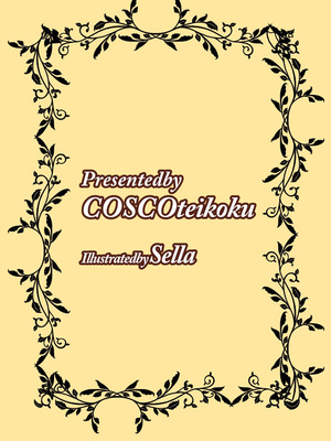 [こすこ帝国 (世良)] 乙女ゲームの悪役令嬢に転生したら裏設定でふたなりでした4 [夜戦玖百回] [DL版]_36_vakq