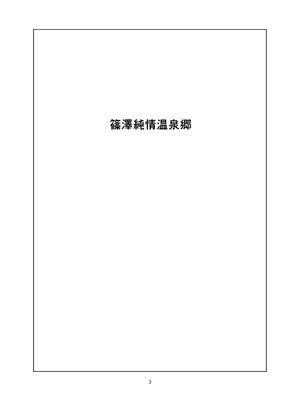 [イマソリドンダイ (あすぜむ)] 篠澤純情温泉郷 (学園アイドルマスター) [白杨汉化组] [DL版]_03_fgdb