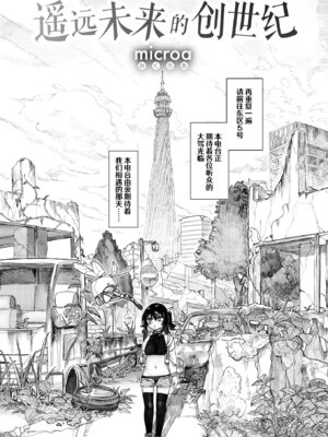 [Microa] 遥远未来的创世纪｜遥か未来の創世記 (COMIC 快楽天ビースト 2026年2月号) [神人汉化组] [DL版]_02_hsjp