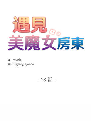 遇見美魔女房東 17-18話_17_02_nfua