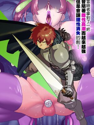 [ほりえろすのおうち (ほりえろす)] 冒険者はメスイキするほど強くなるがバカになる剣を手にいれた![中国翻訳][無修正]