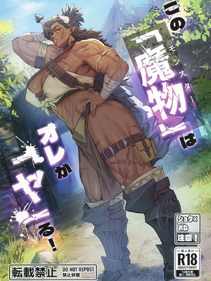 [くがら] その「魔物」は俺が「ヤ」る！