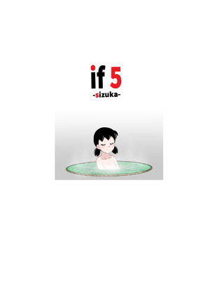 [サークル高屋] if -sizuka-5 (ドラえもん) [中国翻訳]_16_cvws