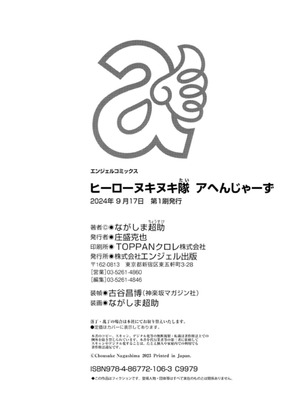 [ながしま超助]ヒーローヌキヌキ隊 アヘんじゃーず 1_200_iwrs