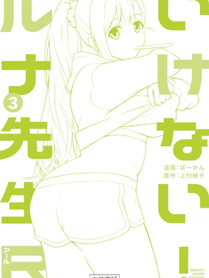 [ぼーかん] いけない!ルナ先生R 1 [DL版]_190_ybyx