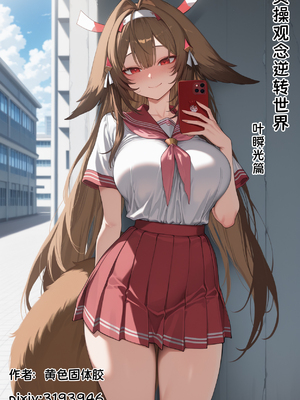 [黄色固体胶（zzzzz）] 贞操观念逆转世界-叶瞬光篇[Chinese] [AI Generated]