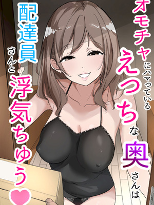 [うさぎ堂] オモチャにハマっているえっちな奥さんは配達員さんと浮気ちゅう