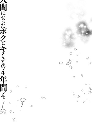 [きのこのみ (konomi)] 人間になったボクとキミとの4年間 4 [DL版]_34_wvdd