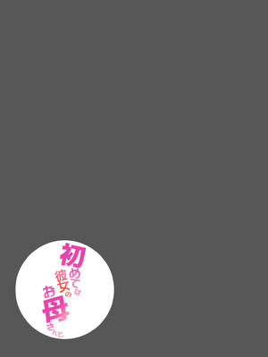 [カレー田] 初めては彼女のお母さんと_51_qxvg