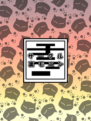 [裏モニン (モニン)] 大人気漫画家おちんぽ達郎先生は縦パイズリデキるのか (ヤニねこ) [DL版]_40_spxv