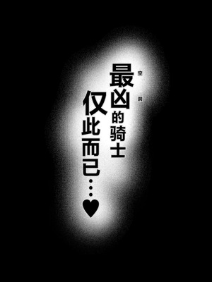 [F.T.B (Futaba)] 闇へのイザナイ ～最凶騎士ノ目醒メ～ [中国翻訳] [DL版]_31_hxkp