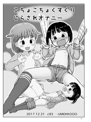 [うめっこ堂 (うめっこ)] こちょこちょくすぐりじらされオナニー｜咯吱咯吱挠挠痒痒被寸止后的自慰 [DL版] [雪糕少女汉化组]_02_hscw