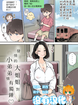 [つばめ] ムラムラおねえさんは小さいのがスキッ｜發情的大姐姐對小弟弟情有獨鍾 [沒有漢化]