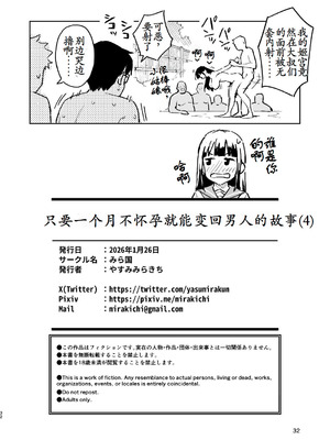 [みら国 (やすみみらきち)] 1ヶ月妊娠しなければ男に戻れる話(4) [古月个人汉化] [DL版]_32_witv