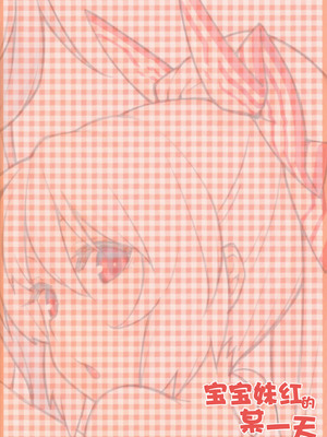 [広十練習帖 (広弥)] ちびもこのとある一日 (東方Project)｜宝宝妹红的某一天 [白杨汉化组]_27_nmyq