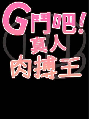 G鬥吧!真人肉搏王 33-34話_34_02_jrjm