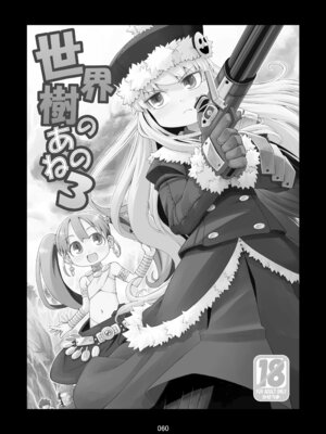 [かぜうま (南☆)] 世界樹のあのね1・2総集編 (世界樹の迷宮) [DL版]_060_bytl