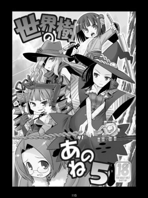 [かぜうま (南☆)] 世界樹のあのね1・2総集編 (世界樹の迷宮) [DL版]_115_uhdx