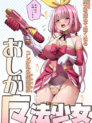 [みゃ島 (みゃじ)] おしが魔法少女