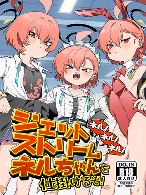 [ヤンキーはママ (しげた)] ネル！ネル！ネル！ジェットストリームネルちゃんを仕掛けるぞ！