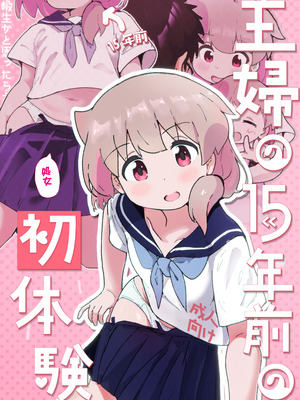 [村井村] 主婦の15年前の初体験 [DL版]