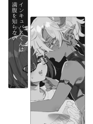 [紺色ドロップス (森島コン)] インキュバスくんは満腹を知らない_02_olgf