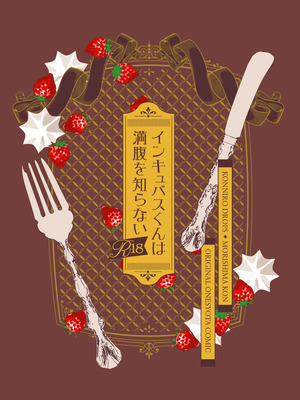 [紺色ドロップス (森島コン)] インキュバスくんは満腹を知らない_38_orqy