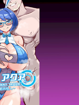 [鶏鴉麩 (夜鷹)] JK戦士バニー・アクア vs.セクハラ筋肉怪人～クールな才女を徹底調教！ガチハメSEXトレーニング～