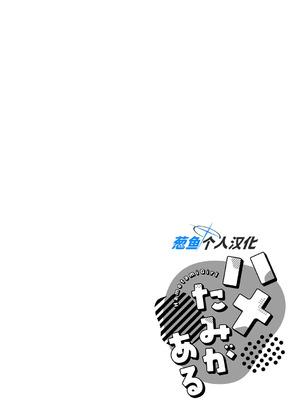 [エノキドォ] ハメたみがある [葱鱼个人汉化] [DL版]_199_ssal