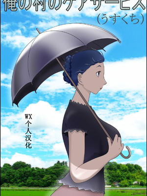 [ぜんまいこうろぎ] 俺の村のケアサービス(うすくち) [中国翻訳]