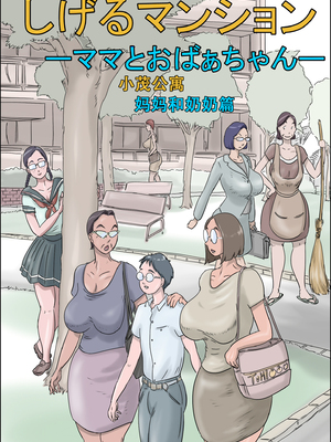 [ぜんまいこうろぎ] しげるマンション ―ママとおばぁちゃん―[萝莉推土机个人渣翻]