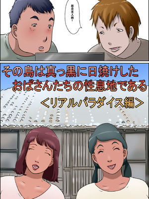 [ぜんまいこうろぎ] その島は真っ黒に日焼けしたおばさんたちの性息地である＜リアルパラダイス編＞ [中国翻訳][萝莉推土机个人精翻]_X_02_