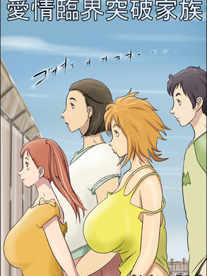 [ぜんまいこうろぎ] 愛情臨界突破家族 [中国翻訳]