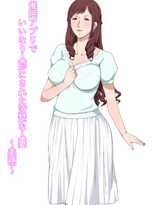 [Paiれっしゅ] 催●アプリでいいなり人形にされた清楚な人妻〜美穂〜