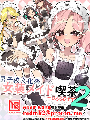 [あおみどりーむめーかー (いにつき林檎)] 男子校文化祭女装メイド喫茶アソート2 [中国翻訳] [DL版]