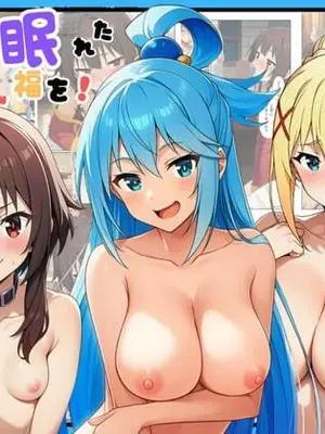 [エロエロ研究会] この催●された世界に祝福を(この素晴らしい世界に祝福を!) [AI Generated] [RATKING機翻]