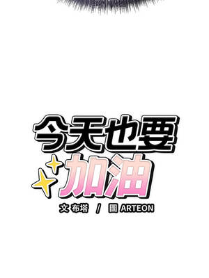 今天也要加油 27-28話_27_17_omxo