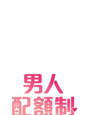 男人配額制 28-29話_29_02_mctr