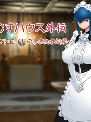 [雪見日和 (スペース人)] もんむすハウス外伝～メイドアンドロイドの事務的性処理～ [中国翻訳]