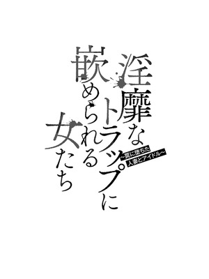 [鬼窪浩久] 淫靡なトラップに嵌められる女たち~罠に堕ちた人妻とアイドル~ [DL版]_006_i_006
