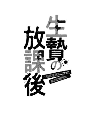 [鬼窪浩久] 生贄の放課後 ~性処理玩具になった強気な転校生~ [DL版]_110_i_110